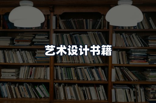 艺术设计书籍
